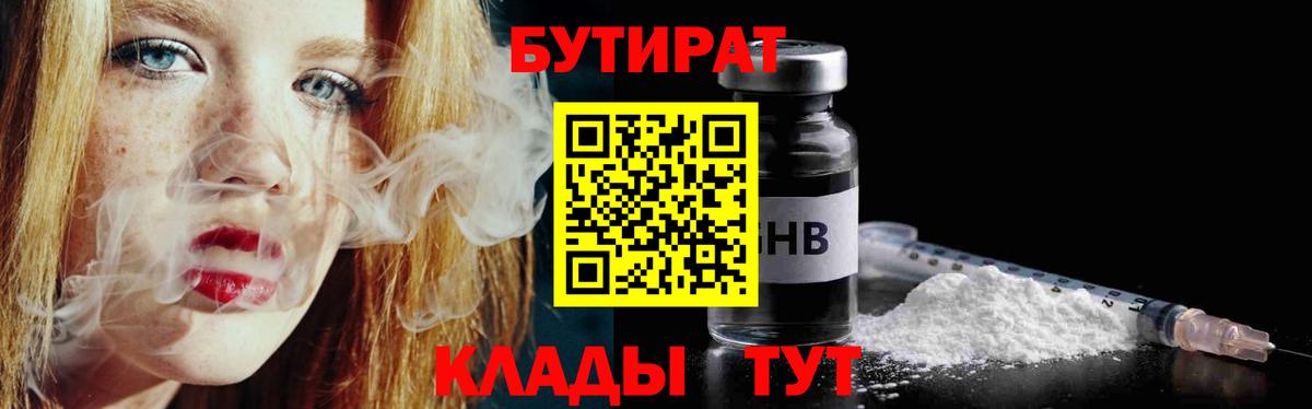 Бутират бутик Волоколамск