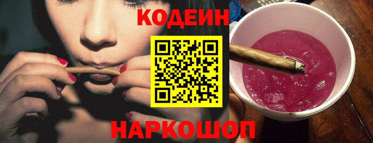 Кодеин Purple Drank  Вход с VPN  Волоколамск  Codein напиток Lean (лин) 
